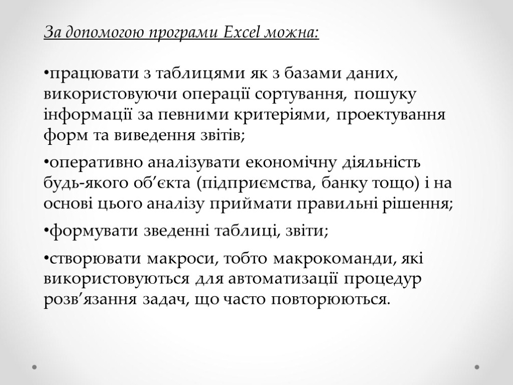 За допомогою програми Excel можна: працювати з таблицями як з базами даних, використовуючи операції